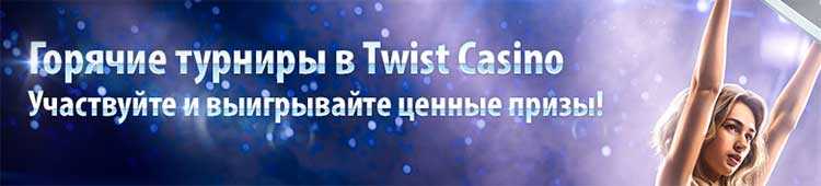 Турниры в казино Твист (Twist Casino)